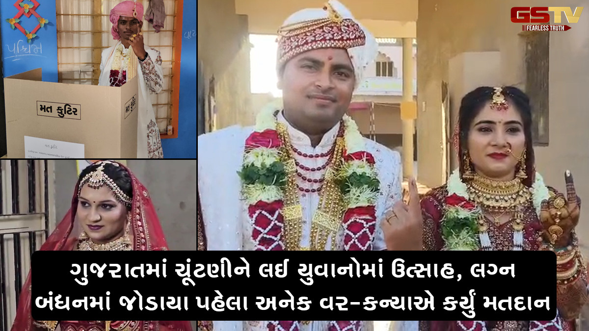 ગુજરાતમાં ચૂંટણીને લઈ યુવાનોમાં ઉત્સાહ, લગ્ન બંધનમાં જોડાયા પહેલા અનેક વર-કન્યાએ કર્યું મતદાન