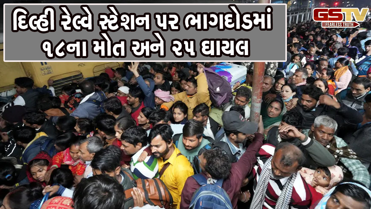 નવી દિલ્હી રેલ્વે સ્ટેશન પર ભાગદોડમાં 18ના મોત, બિહારના 9, દિલ્હીના 8 અને હરિયાણાનો 1 વ્યક્તિ