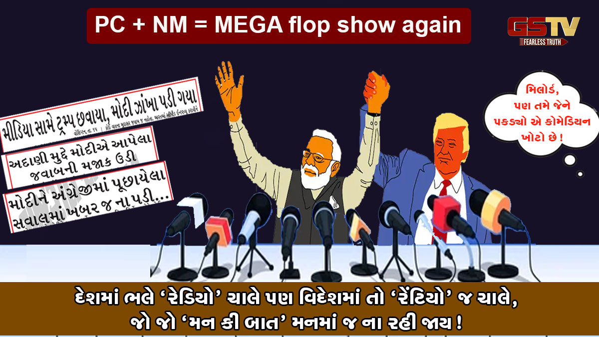 પત્રકાર પરિષદનો સામનો કરવાની મોદીની અણઆવડતના કારણે ફરી એક વાર વૈશ્વિક મંચ પર આબરૂના ધજાગરા
