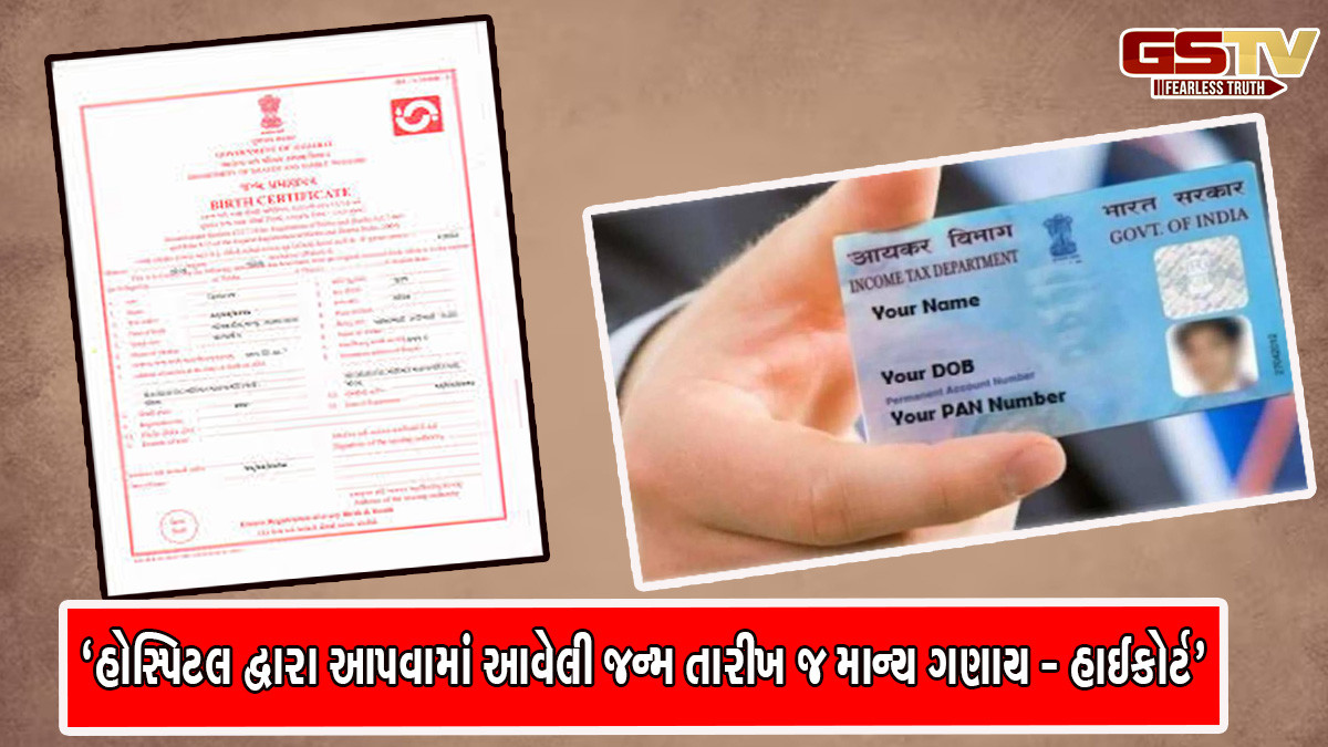 આધાર-પાન કે લાયસન્સમાં દર્શાવેલી જન્મ તારીખ સંપૂર્ણ માન્ય નહીં ગણાય, ગુજરાત હાઈકોર્ટનો મહત્ત્વનો ચુકાદો