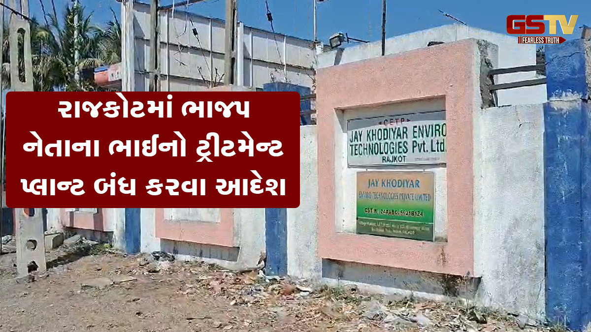રાજકોટમાં ભાજપ નેતાના ભાઈનો ટ્રીટમેન્ટ પ્લાન્ટ બંધ કરવા GPCBનો આદેશ