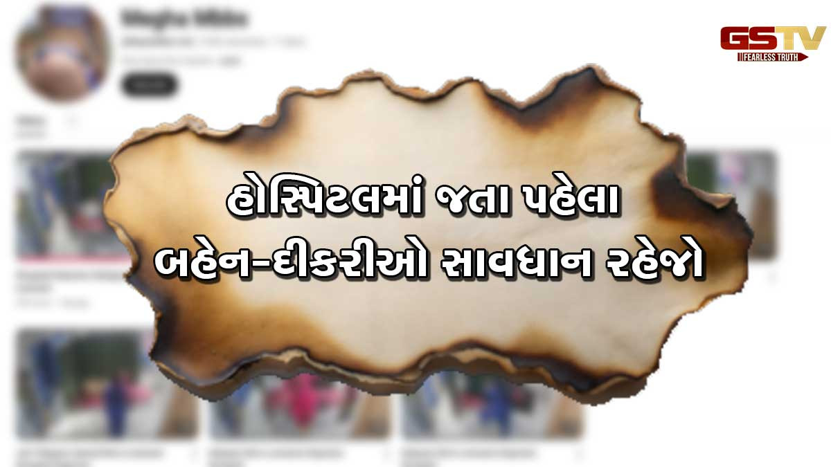 રાક્ષસી કૃત્ય: ગુજરાતની હોસ્પિટલમાં મહિલાઓના ખાનગી ચેકઅપના વીડિયો YOUTUBE પર મૂક્યા