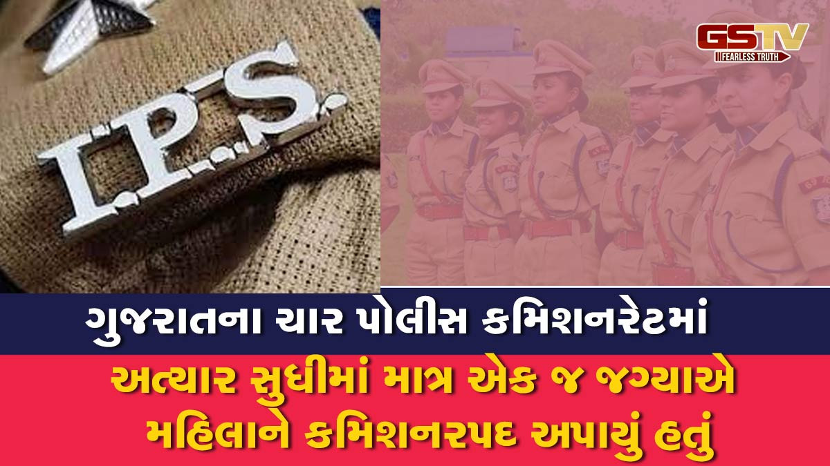 ગુજરાતમાં મહિલા IPSની અવગણના, મહત્ત્વના હોદ્દા માત્ર પુરૂષો માટે અનામત