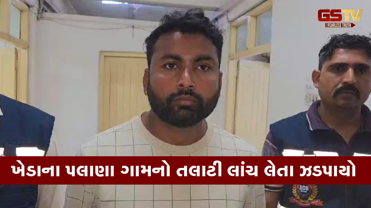 ખેડાના પલાણા ગામનો તલાટી લાંચ લેતા ઝડપાયો, લાંચ પણ ઓનલાઈન લીધી