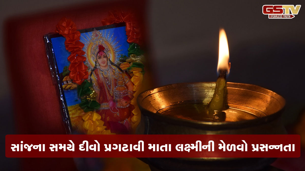 સાંજના સમયે દીવો પ્રગટાવવાનું જાણો મહત્ત્વ, જેટલો પ્રકાશ વધશે તેટલા ધનના ઢગલા થશે