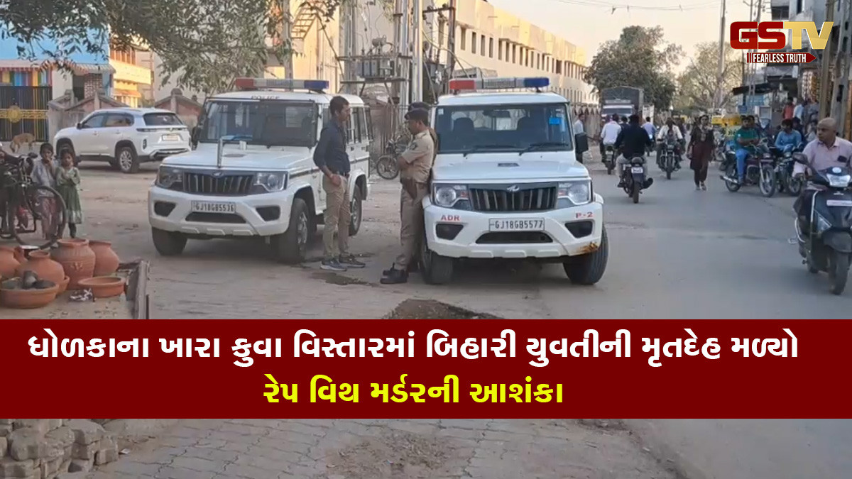 ધોળકાના ખારા કુવા વિસ્તારમાં બિહારી યુવતીનો મૃતદેહ મળ્યો, રેપ વિથ મર્ડરની આશંકા