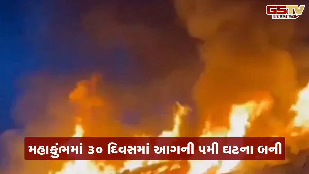 મહાકુંભમાં વધુ એક આગની ઘટના, સેક્ટર 8માં અનેક પંડાલ બળીને રાખ થયા