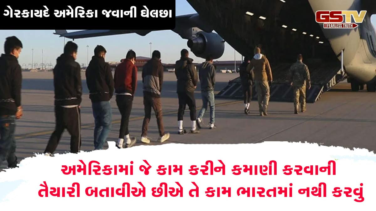 ગુજરાતીઓમાં ગેરકાયદે અમેરિકા જવાની ઘેલછા, યુવાનોમાં ડોલરિયા દેશનો મોહ કેમ?