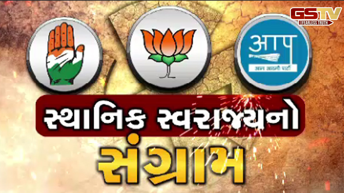 સ્થાનિક સ્વરાજની ચૂંટણીમાં ભારતીય જનતા પાર્ટીનો દબદબો, જાણો કોંગ્રેસ અને આપને કેટલી બેઠકો મળી
