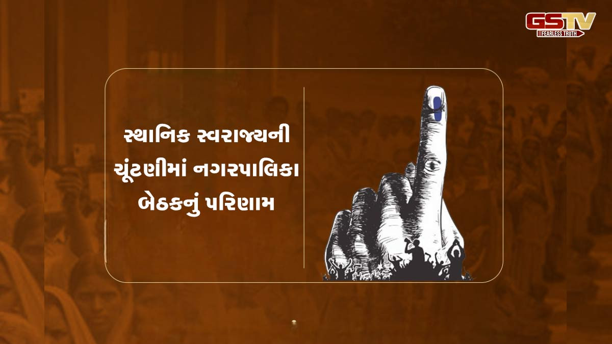 સ્થાનિક સ્વરાજ્યની ચૂંટણી: નગરપાલિકાની 68 બેઠક પર કોણ આગળ અને કોણ પાછળ