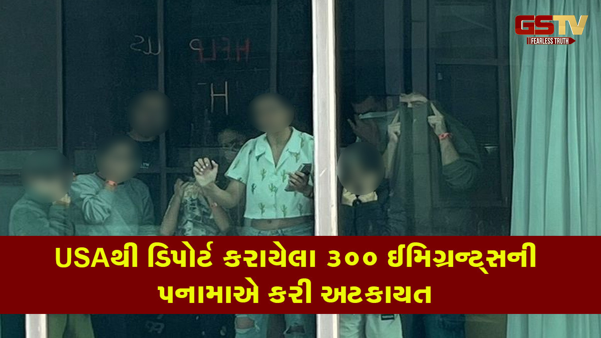 USAથી ડિપોર્ટ કરાયેલા 300 ઈમિગ્રન્ટ્સની પનામાએ કરી અટકાયત, ભારતીયો સહિત આ દેશોના લોકો સામેલ