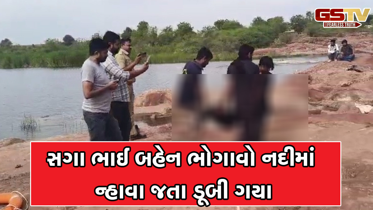 સુરેન્દ્રનગર:  સગા ભાઈ – બહેન ભોગાવો નદીમાં ન્હાવા જતા ડૂબ્યા, ભારે જહેમત બાદ મળ્યા મૃતદેહ