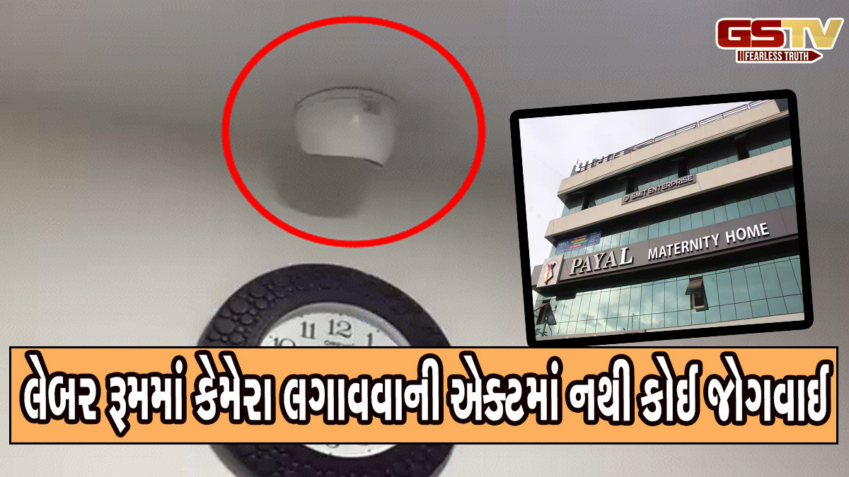 પાયલ હોસ્પિટલ CCTV કાંડ: લેબર રૂમમાં કેમેરા લગાવવાની એક્ટમાં નથી કોઈ જોગવાઈ, આરોગ્ય અધિકારીના નિવેદન બાદ વિવાદ વધ્યો
