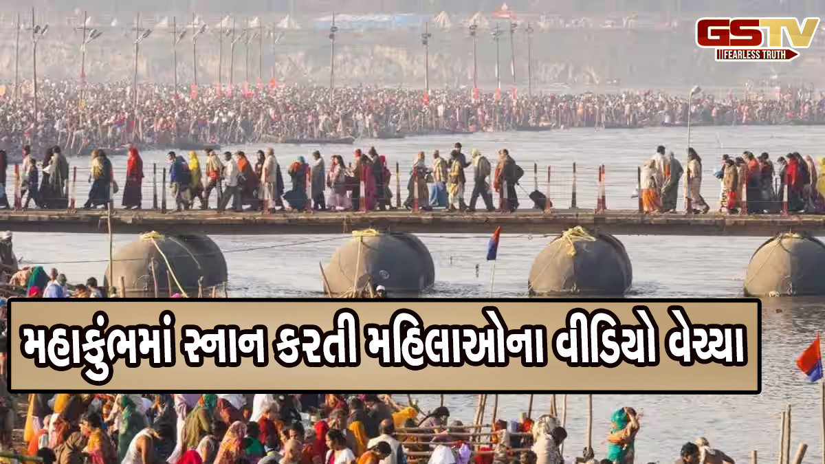 મહાકુંભમાં સ્નાન કરતી મહિલાઓના પણ વીડિયો વેચ્યા હોવાનો મોટો ખુલાસો