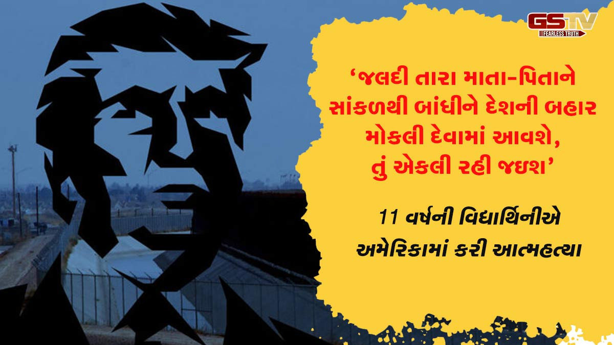 'સાંકળથી બાંધીને અમેરિકાની બહાર મોકલી દઇશું', ડરીને 11 વર્ષની વિદ્યાર્થિનીએ કરી આત્મહત્યા, ટ્રમ્પ જવાબદાર?