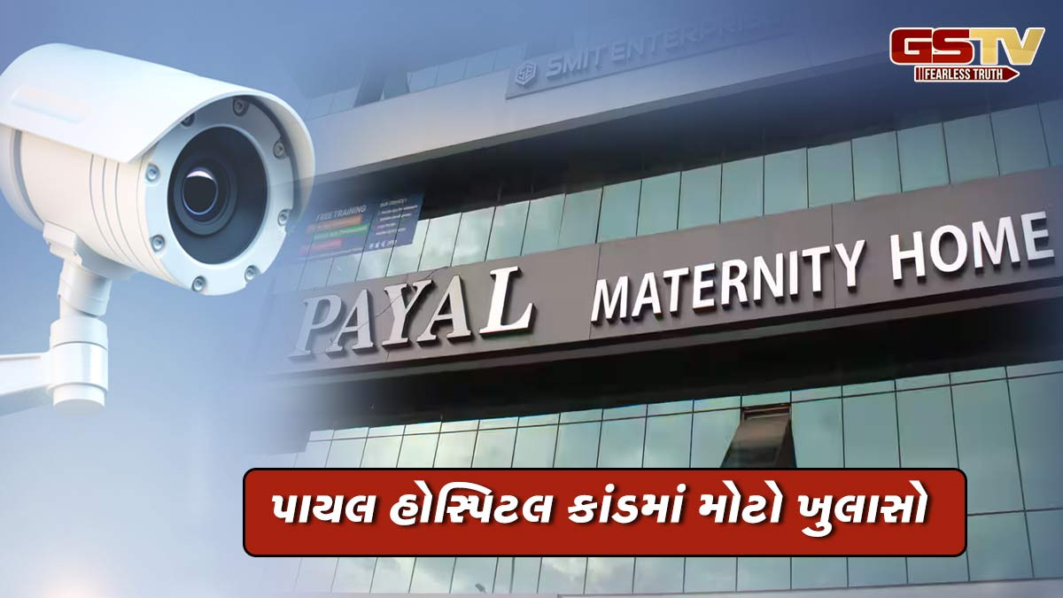પાયલ હોસ્પિટલ કાંડમાં મોટો ખુલાસો, 22 યુટ્યુબ ચેનલ બનાવી; હોસ્પિટલ-મેરેજ હોલના વીડિયો વેચીને કરી લાખોની કમાણી