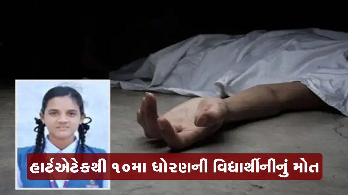 ધોરણ 10માં ભણતી વિદ્યાર્થીનીને આવ્યો હાર્ટએટેક, સ્કૂલે જતાં રસ્તામાં મોત 