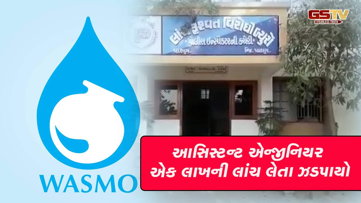 પાટણ: વાસ્મોનો આસિસ્ટન્ટ એન્જીનિયર એક લાખની લાંચ લેતા ઝડપાયો