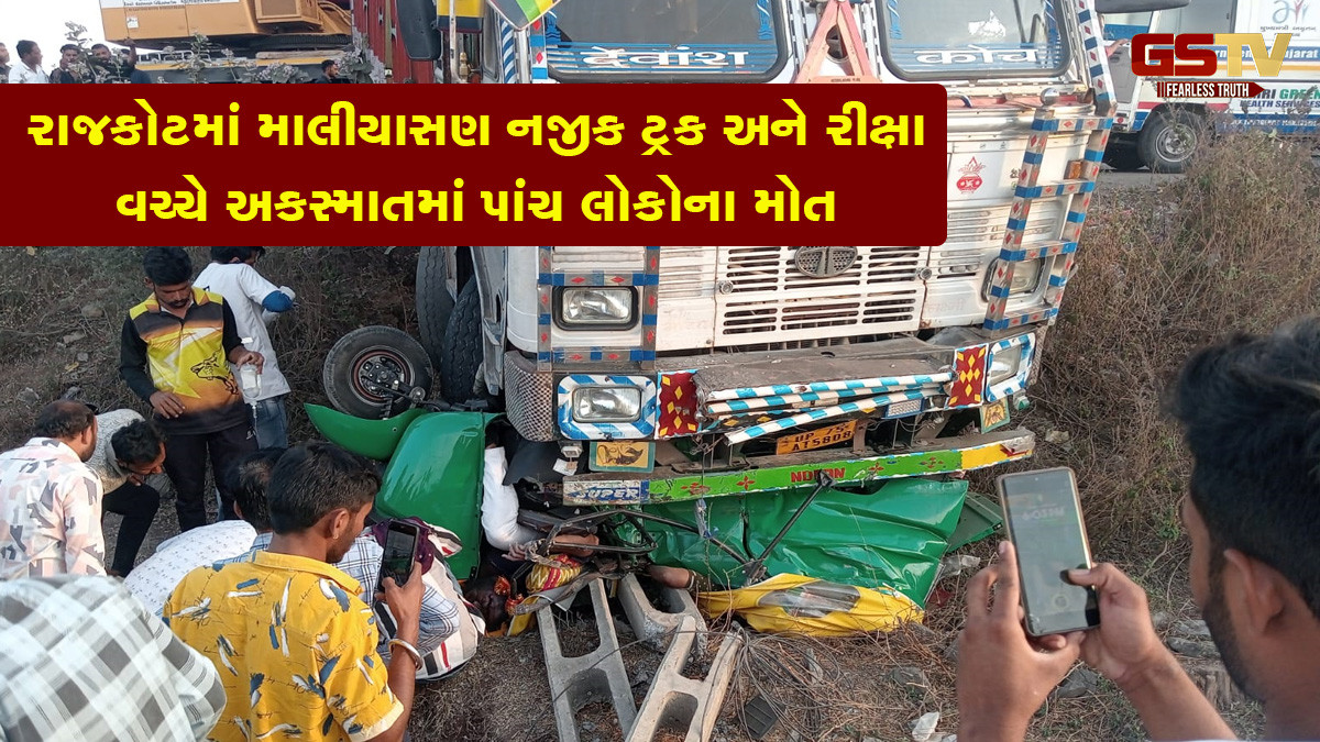 રાજકોટ: માલીયાસણ નજીક ટ્રક અને રીક્ષા વચ્ચે અકસ્માતમાં 8 મહિનાના બાળક સહિત 6 લોકોના મોત