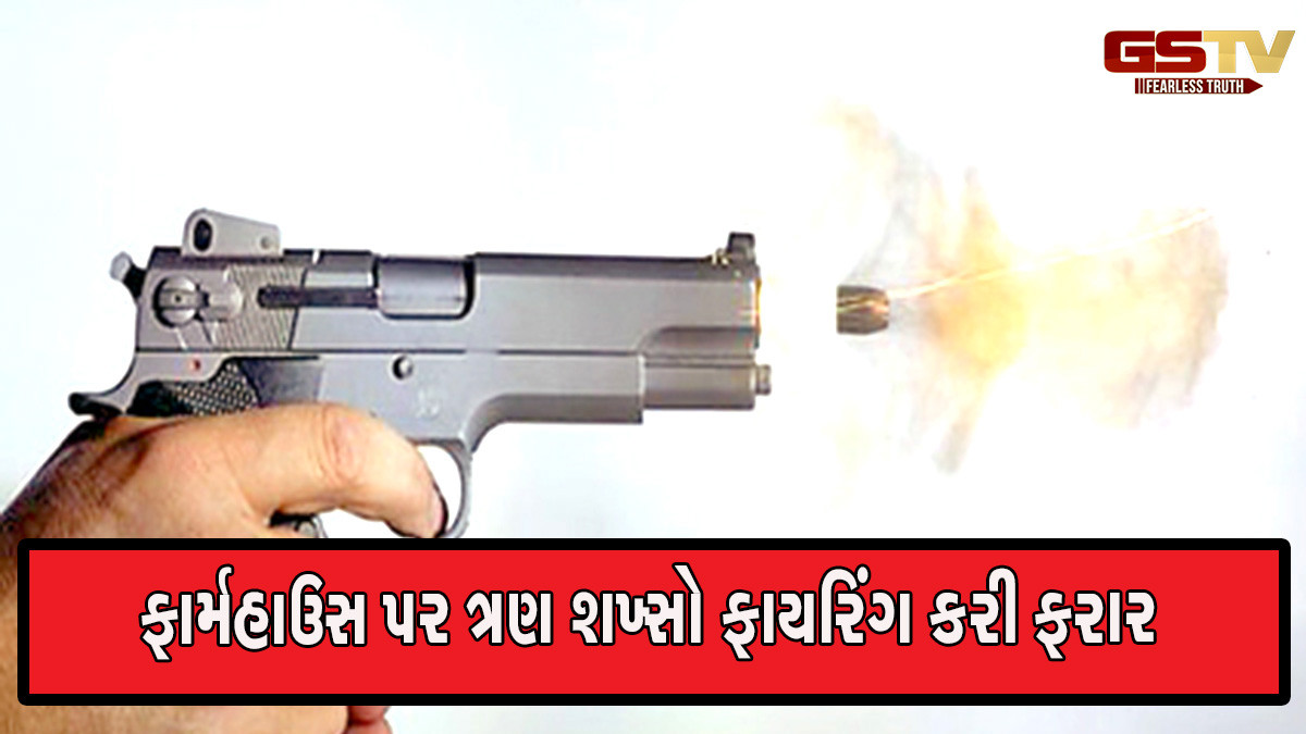 સુરેન્દ્રનગર: પૂર્વ કેબિનેટ મંત્રીના ફાર્મહાઉસ પર ફાયરીંગ કરીને 3 શખ્સો ફરાર, એન્ટ્રી ગેટ પાસે તોડફોડ પણ કરી