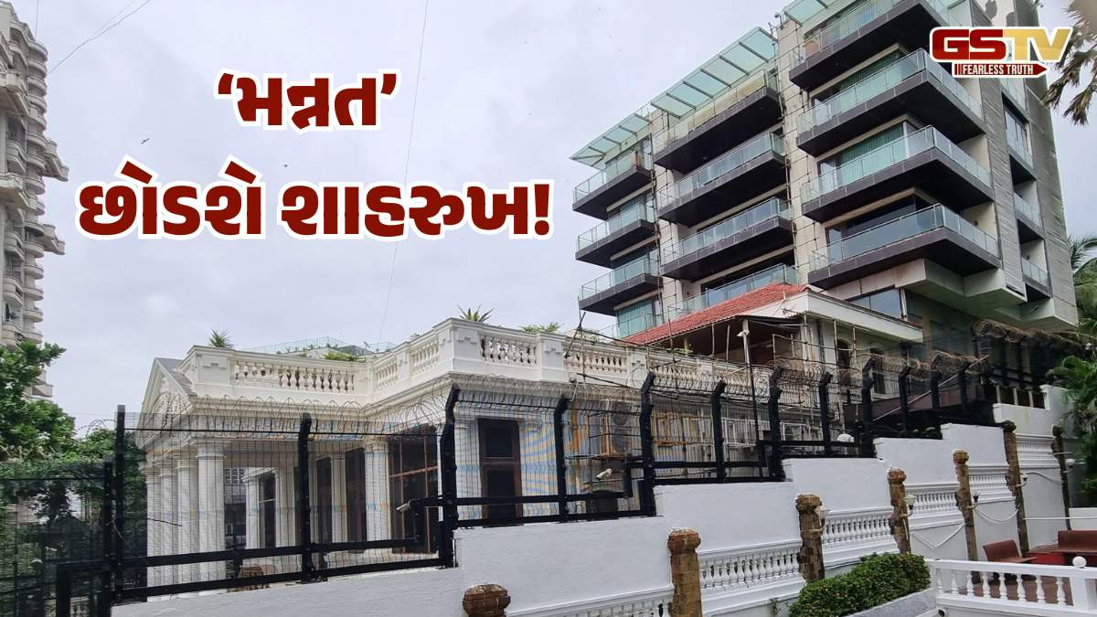 શા માટે શાહરુખ ખાન પરિવાર સાથે ટૂંક જ સમયમાં 'મન્નત' છોડશે, જાણો કારણ