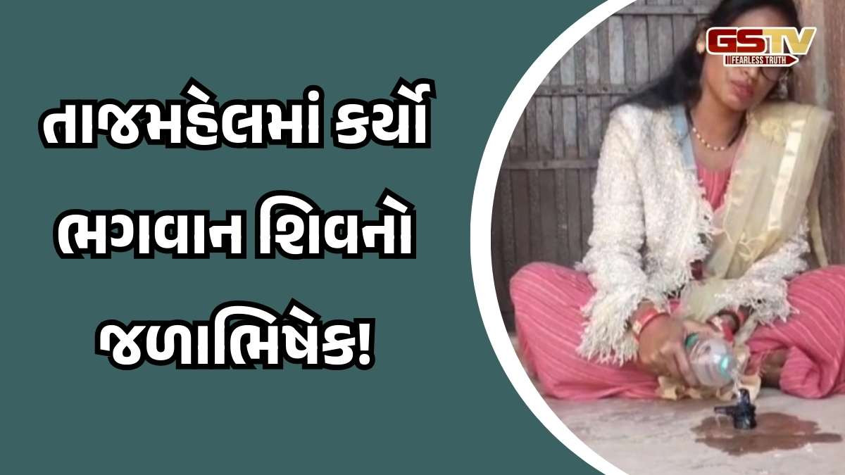 તાજમહેલમાં મહિલાએ કર્યો ભગવાન શિવનો જળાભિષેક, પ્રયાગરાજથી લવાયું હતું ગંગાજળ