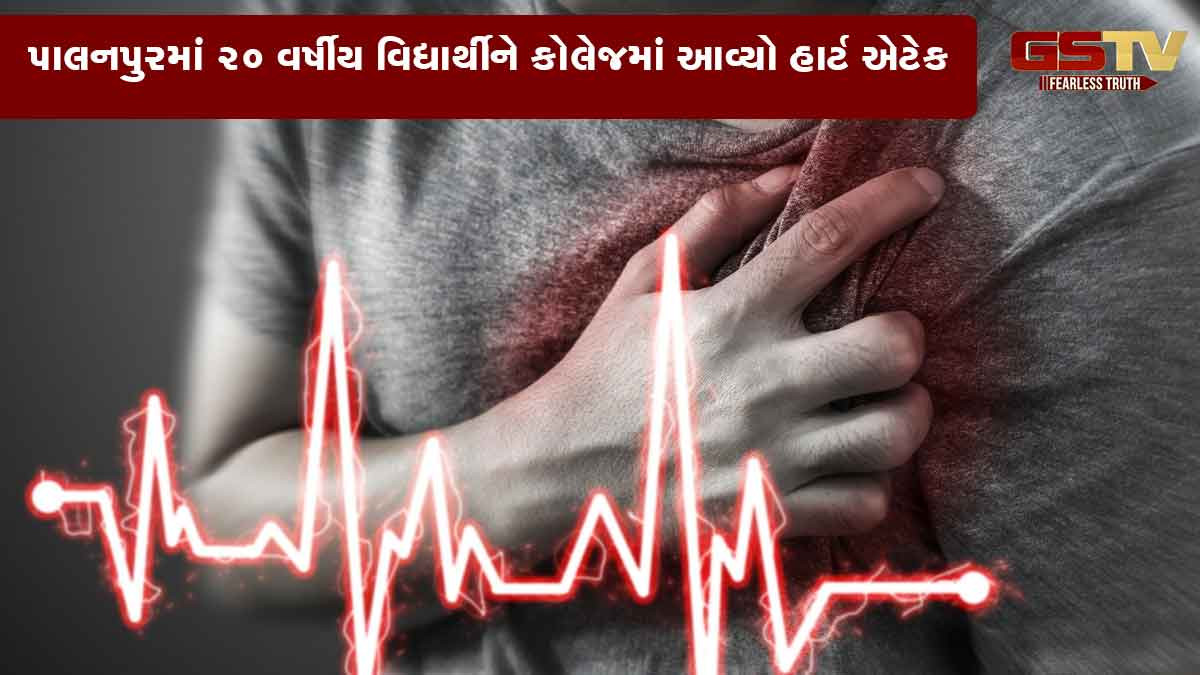 બનાસકાંઠાઃ 20 વર્ષીય યુવકનું હાર્ટ એટેકથી મોત, કૉલેજમાં જ બેભાન થઈને ઢળી પડ્યો