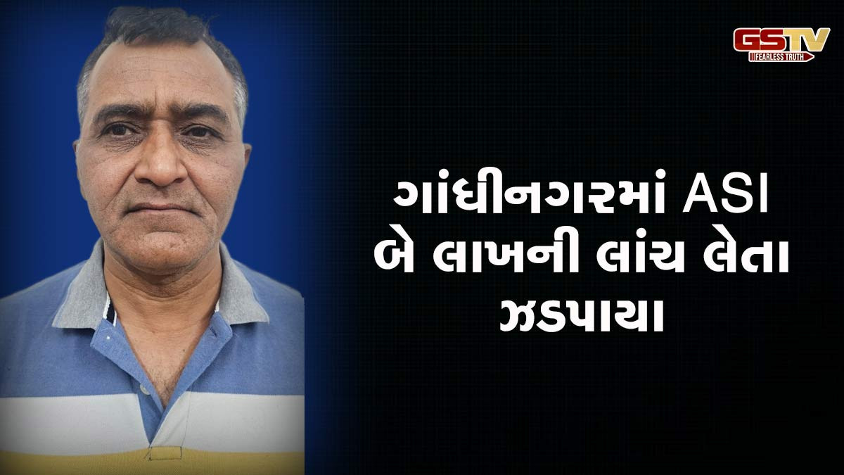 ગાંધીનગરમાં ACB ત્રાટકી, સેક્ટર-7ના ASI બે લાખની લાંચ લેતા ઝડપાયા