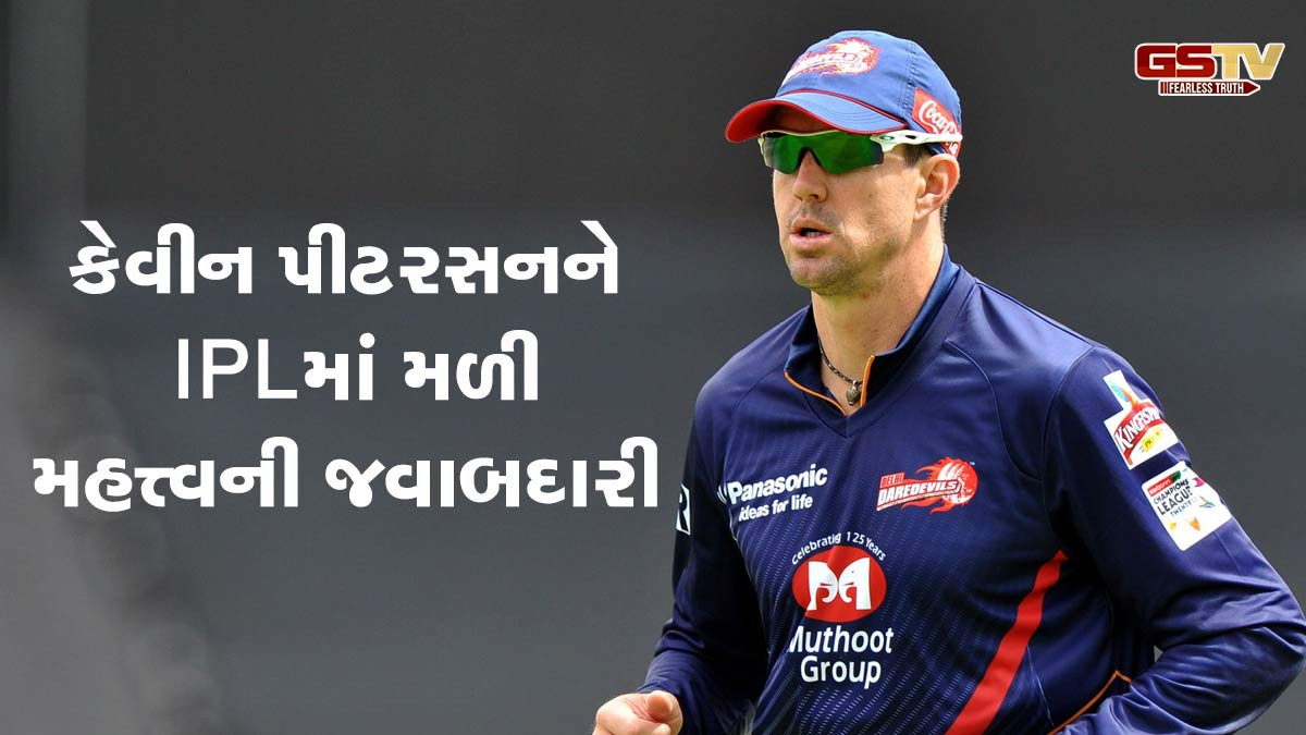 પીટરસનને IPLમાં મળી મોટી જવાબદારી, હવે આ રોલમાં જોવા મળશે