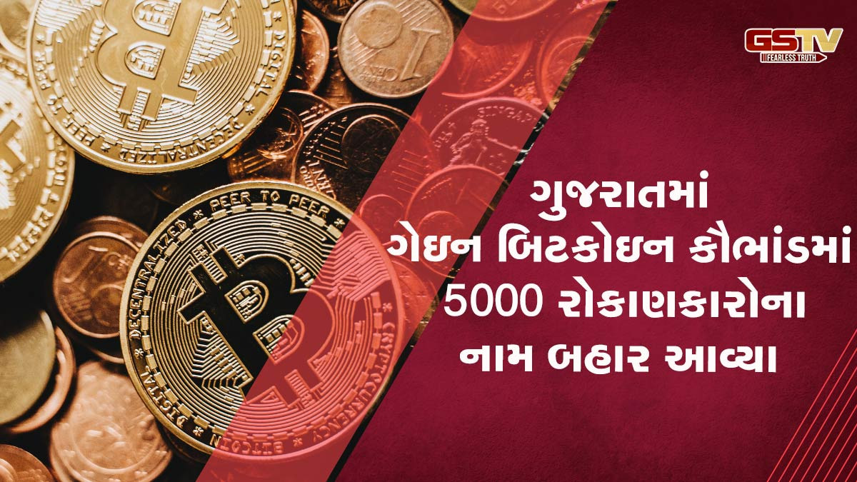 6600 કરોડના ગેઇન બિટકોઇન કૌભાંડમાં 5 હજાર ગુજરાતીની સંડોવણીથી ખળભળાટ