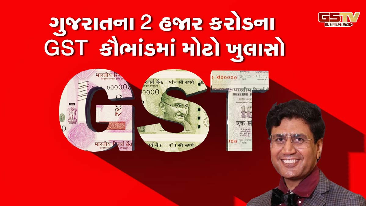 ગુજરાતના 2 હજાર કરોડના GST કૌભાંડમાં મોટો ખુલાસો, 3 IAS સહિત 15 અધિકારીઓના નામ ખુલ્યા