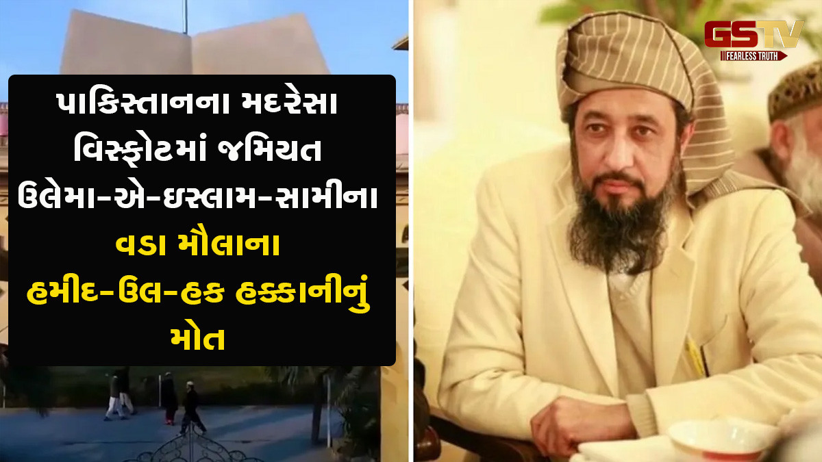 પાકિસ્તાનના મદરેસા વિસ્ફોટમાં 'તાલિબાનના પિતા'ના પુત્રનું મોત, જાણો કોણ હતો JUI-Sનો ચીફ