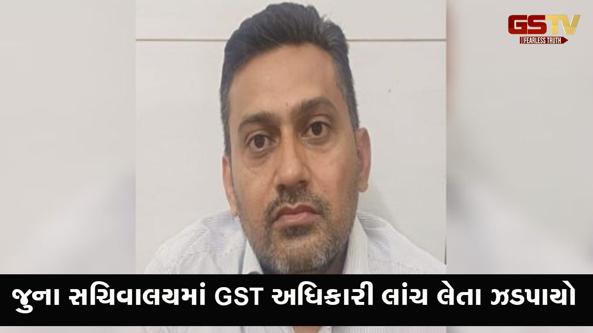 ગાંધીનગર જુના સચિવાલયમાં GST અધિકારી 10,000 રૂપિયાની લાંચ લેતા ઝડપાયો