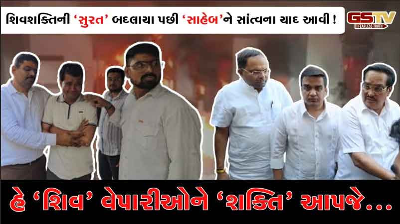 સુરતઃ આગમાં ટેક્સટાઈલ માર્કેટ ભસ્મીભૂત, વેપારીઓના આંસૂ લૂછવા ચોથા દિવસે આવ્યા સીઆર-સંઘવી