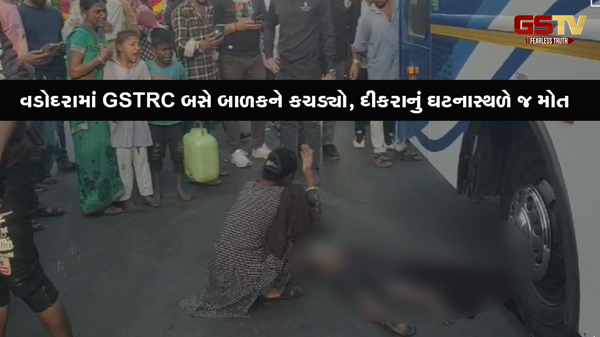 વડોદરામાં GSTRC બસે બાળકને કચડ્યો, દીકરાનું ઘટનાસ્થળે જ મોત