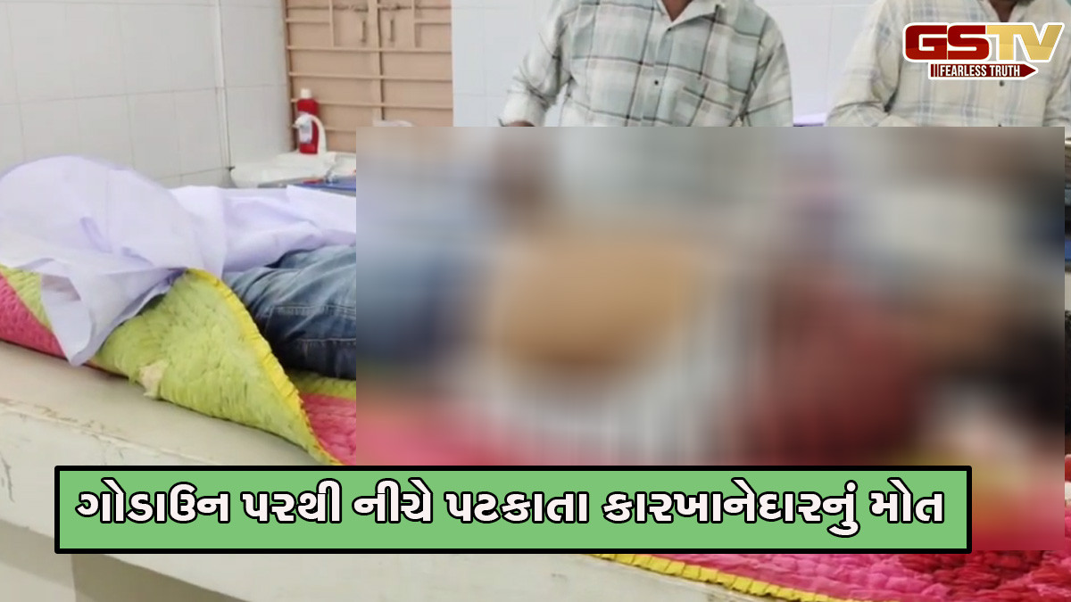 રાજકોટ: ઉપલેટામાં ગોડાઉન પરથી નીચે પટકાતા કારખાનેદારનું મોત, આત્મહત્યા કે હત્યાની દિશામાં પોલીસની તપાસ