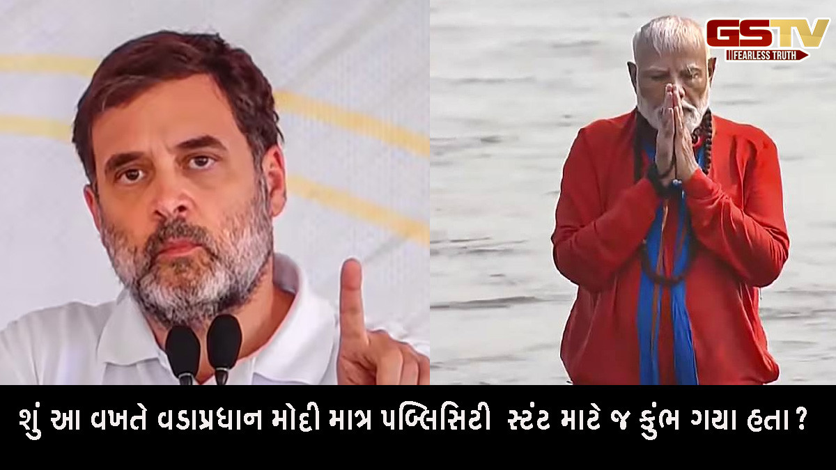 'આ પહેલા PM મોદીએ કુંભમાં સ્નાન કર્યું હોય તેવા ફોટો કેમ નથી?' કુંભ મામલે રાહુલ ગાંધીને ઘેરવા જતાં ખુદ ભાજપ ભરાયું