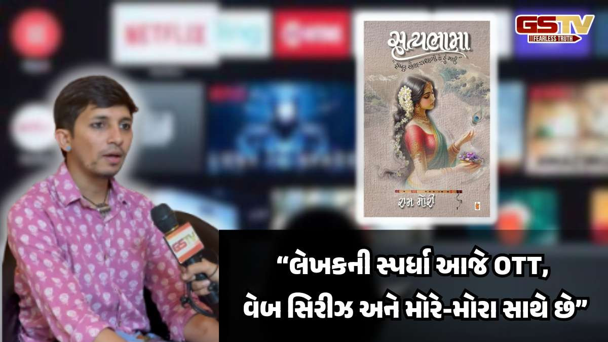 લેખકની સ્પર્ધા આજે OTT, વેબ સિરીઝ અને મોરે-મોરા સાથે, GSTV સાથે લેખક રામ મોરીની ખાસ વાતચીત
