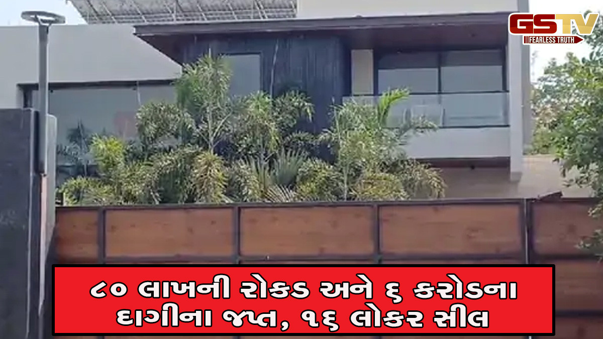 IT વિભાગે ત્રણ શહેરમાં પાડ્યા દરોડા, વિદ્યા સનલાઈટ ગ્રુપના ૭૦૦ કરોડના બિનહિસાબી વહેવારો અને સોનું ઝડપાયું
