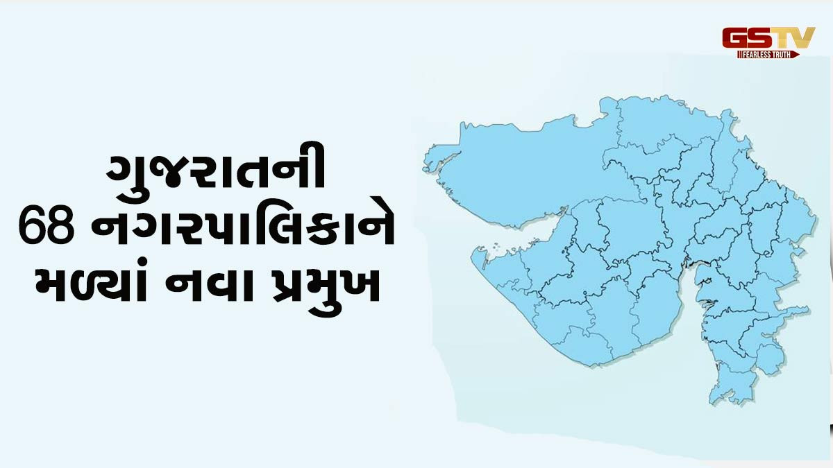 ગુજરાતની 68 નગરપાલિકાને મળ્યાં નવા પ્રમુખ, ભાજપમાં મહિલાઓનો દબદબો વધ્યો