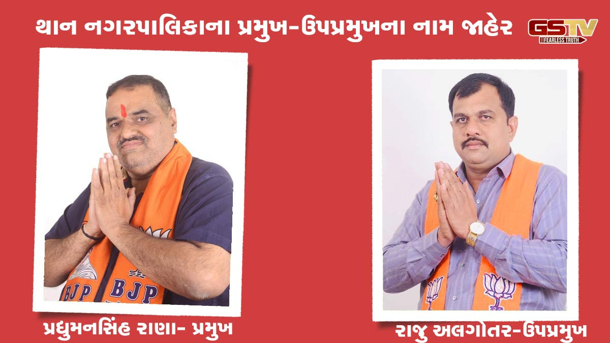 થાન નગરપાલિકાના પ્રમુખ-ઉપપ્રમુખના નામ જાહેર, ભાજપના ધારાસભ્ય સહિત 18 સભ્યોની અટકાયત કરાતા વિવાદ