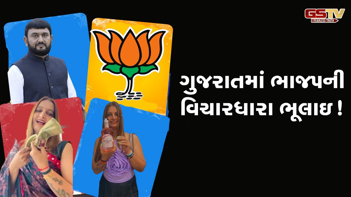 ગુજરાતમાં ભાજપની વિચારધારા ભૂલાઇ! જૂનાગઢમાં જુગારી મેયર, દારૂ અને હુક્કો પીતા મહિલા ધોરાજીમાં બન્યા પ્રમુખ