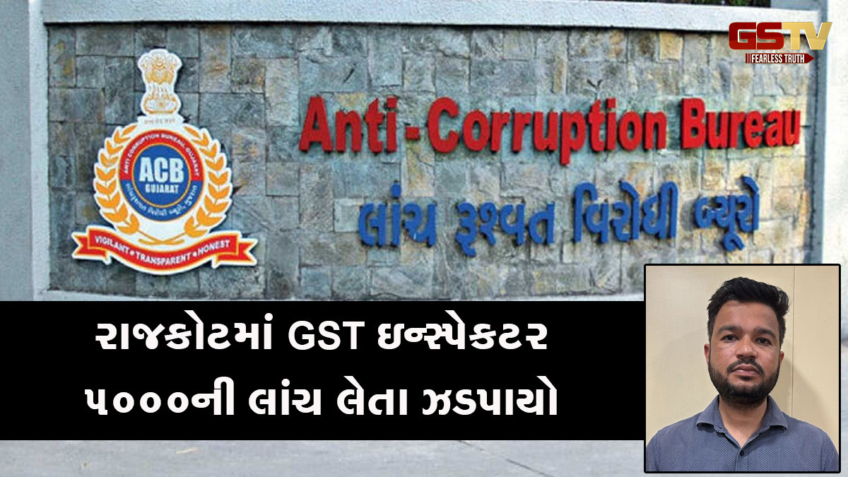 રાજકોટમાં ACBની સફળ ટ્રેપ, GST ઇન્સ્પેકટર 5000ની લાંચ લેતા ઝડપાયો