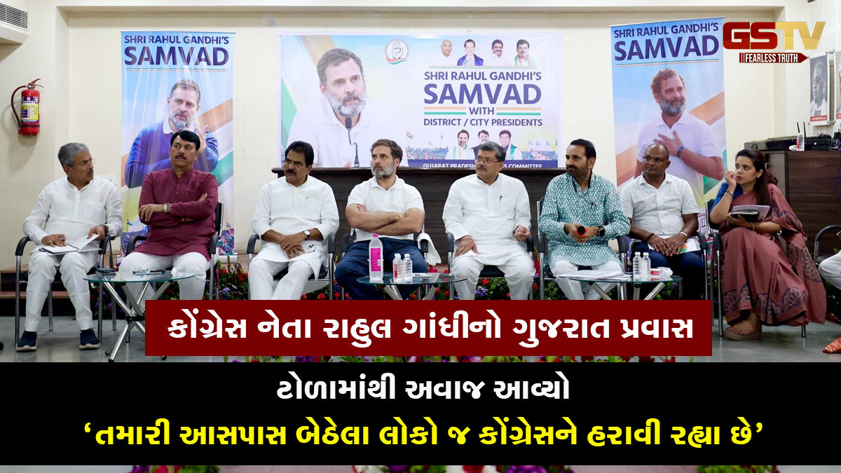 રાહુલ ગાંધીની ગુજરાત મુલાકાત; બેઠકોમાં પ્રદેશ કોંગ્રેસની નેતાગીરી પર સવાલ, સંગઠનમાં બદલાવની સંભાવના