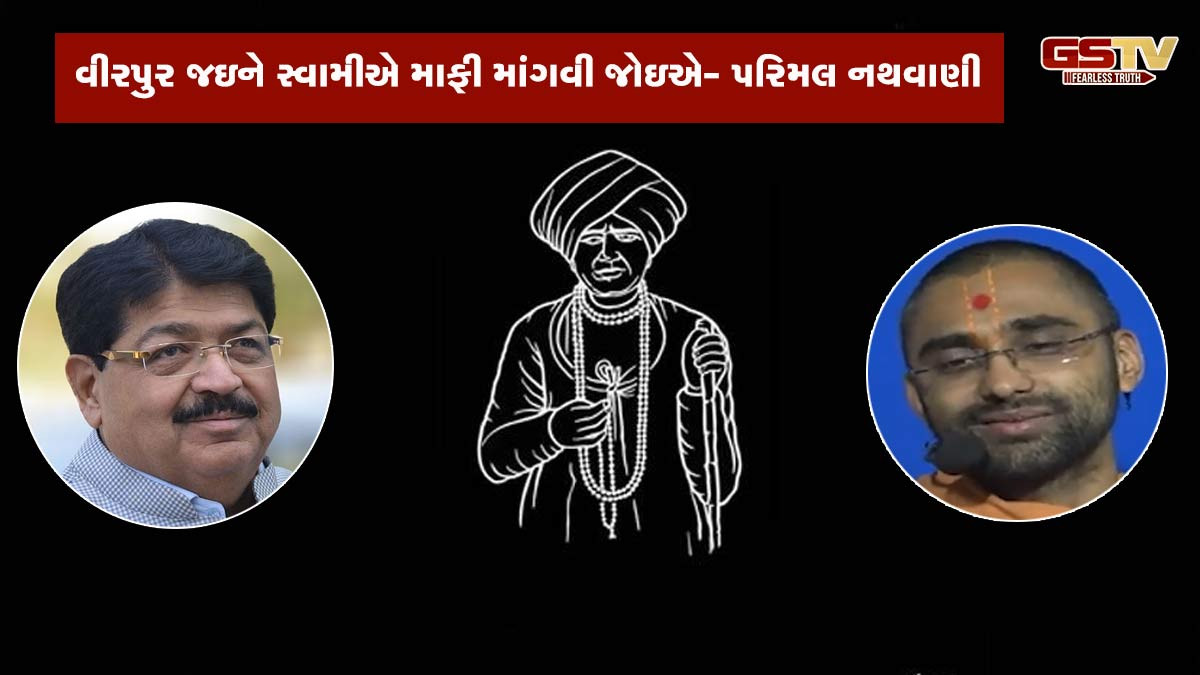 વીરપુર જઇને સ્વામીએ માફી માંગવી જોઇએ, સ્વામી જ્ઞાનપ્રકાશની ટિપ્પણી પર પરિમલ નથવાણીની પ્રતિક્રિયા