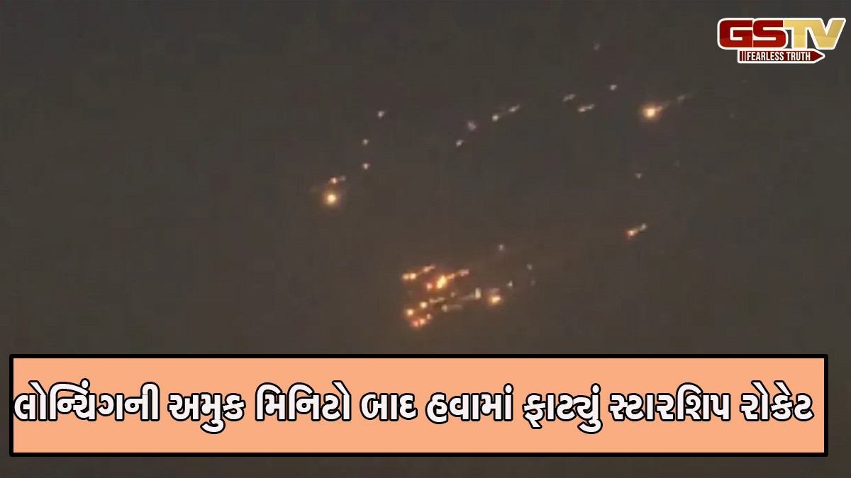 એલન મસ્કનું સ્ટારશિપ રોકેટ તૂટી પડ્યું, ભયાનક વિસ્ફોટ પછી ચારેતરફ ફેલાયો કાટમાળ