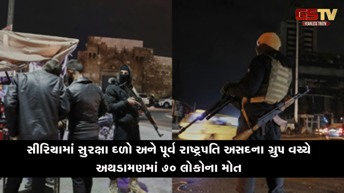 સીરિયામાં સુરક્ષા દળો અને પૂર્વ રાષ્ટ્રપતિ અસદના ગ્રુપ વચ્ચે અથડામણમાં 70 લોકોના મોત
