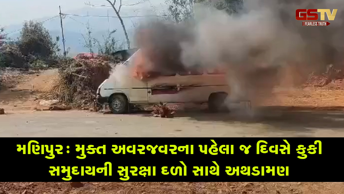 મણિપુર: મુક્ત અવરજવરના પહેલા જ દિવસે કુકી સમુદાયની સુરક્ષા દળો સાથે અથડામણ, 27 સૈનિકો ઘાયલ