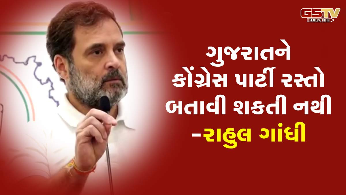 તો ગુજરાતની જનતા કોંગ્રેસને ચૂંટણી જીતવા નહીં દે...અમદાવાદમાં રાહુલ ગાંધીનું કાર્યકરોને સંબોધન