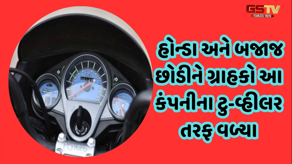હોન્ડા અને બજાજ છોડીને ગ્રાહકો આ કંપનીના ટુ-વ્હીલર તરફ વળ્યા, ગર્વથી વેચાણમાં નંબર 1 રહ્યું
